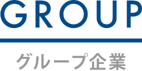 GROUP/グループ企業