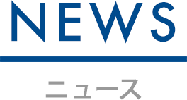 news／ニュース