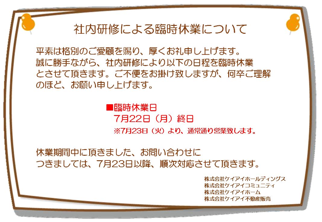 2024.7.22　社内研修のお知らせ