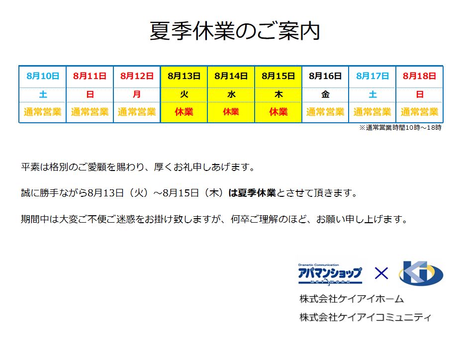 夏季休業のお知らせ（2024）