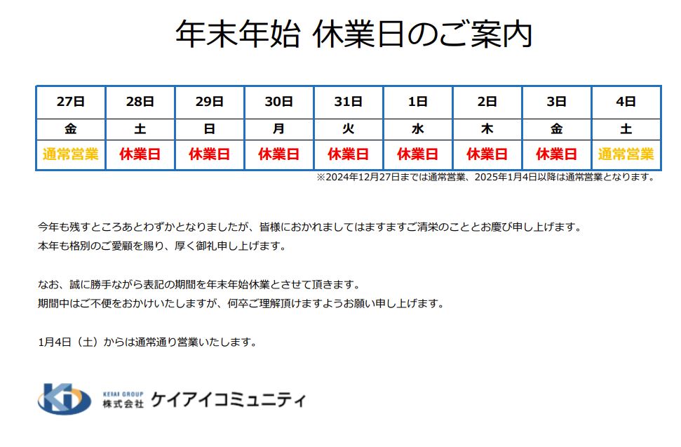 年末年始のお知らせ（KIC）