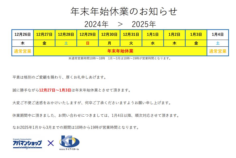 年末年始のお知らせ2025（ホーム）