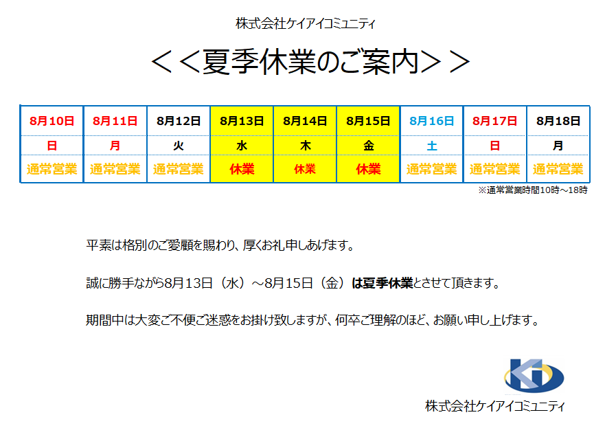 夏季休業のお知らせ（KIC）
