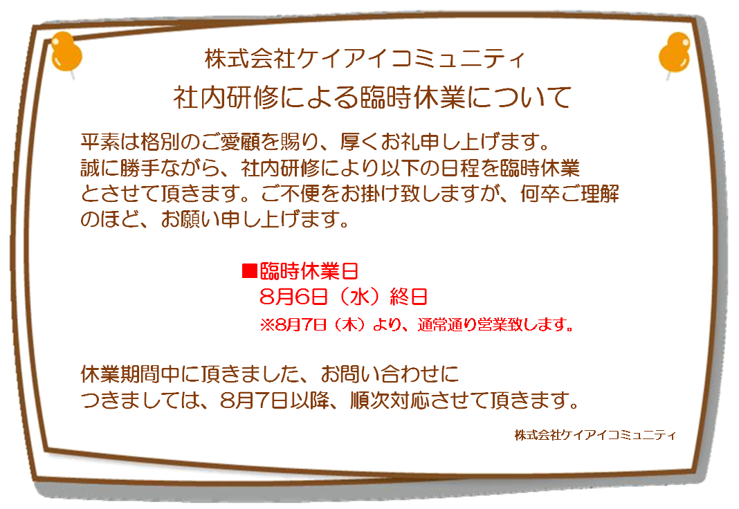 社内研修のお知らせ（2025.8.6）