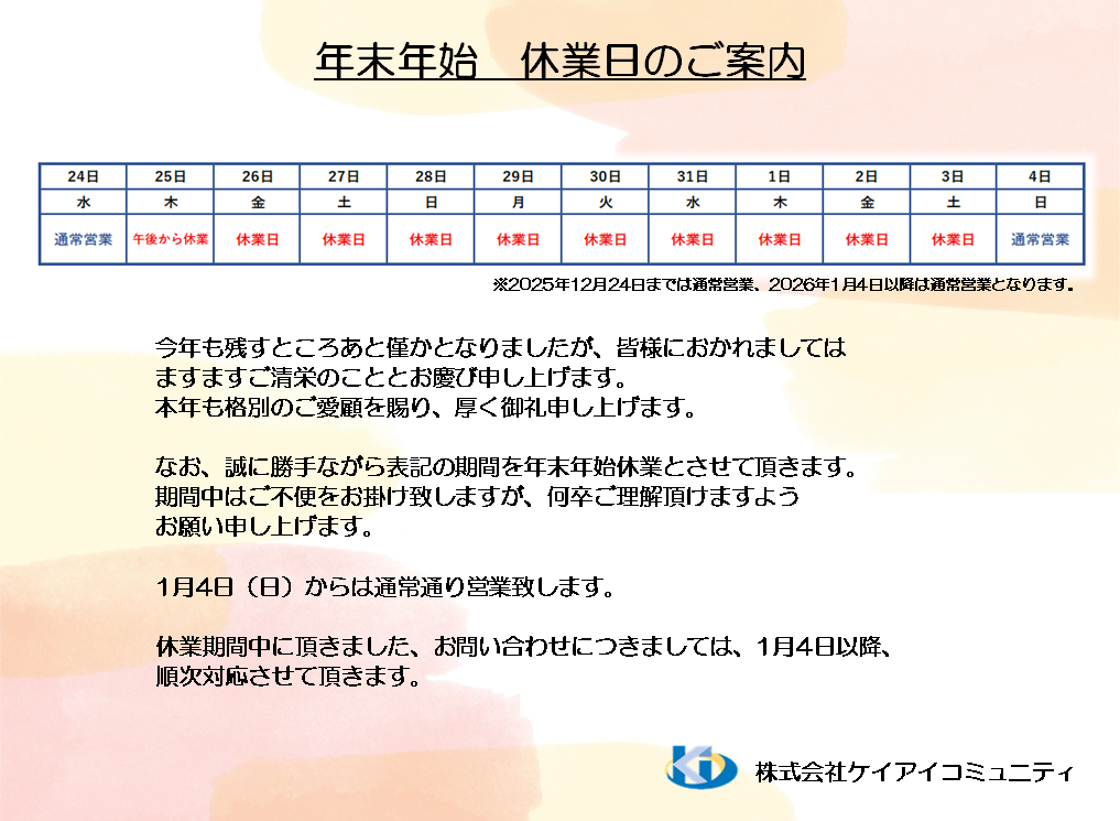 KIC　2025年末年始休暇のお知らせ