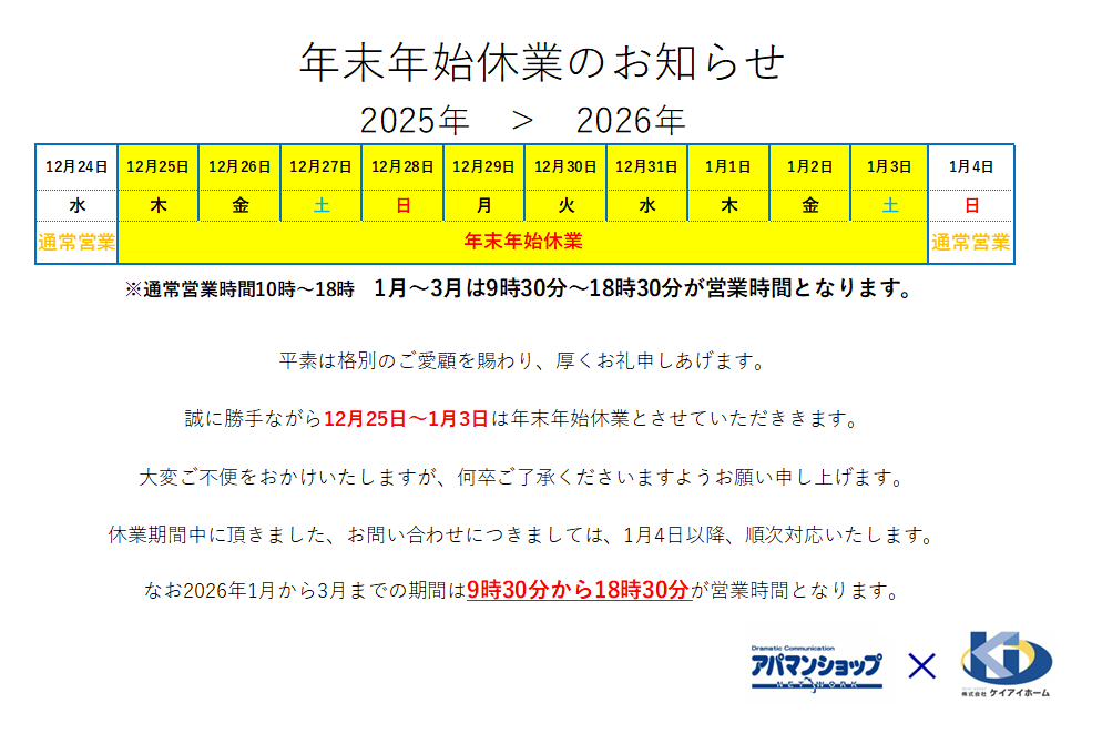 年末年始のお知らせ（ケイアイホーム）
